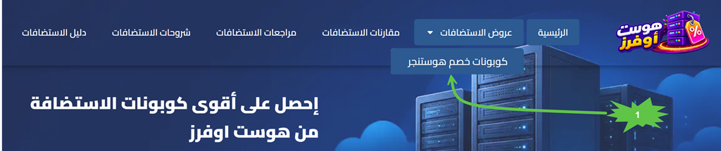 شرح طريقة استخدام كوبون كود خصم هوستنجر