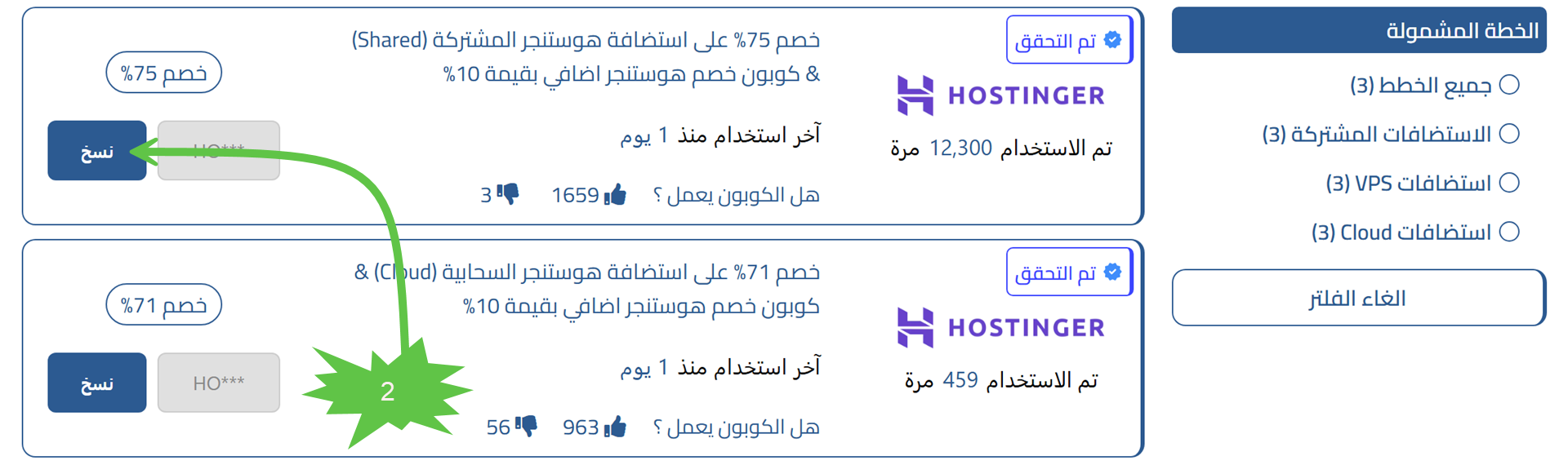 شرح طريقة استخدام كوبون كود خصم هوستنجر
