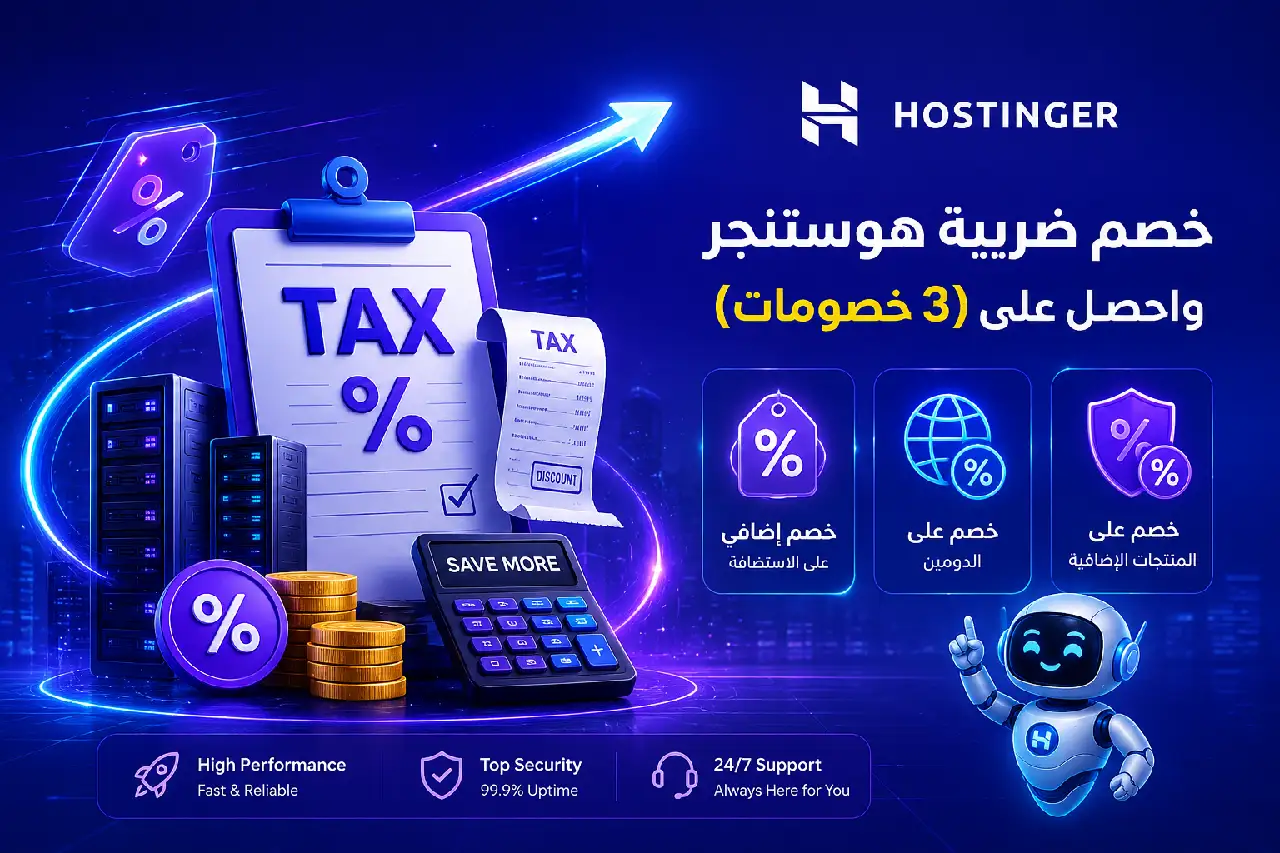 خصم ضريبة هوستنجر والحصول على (3خصومات) 