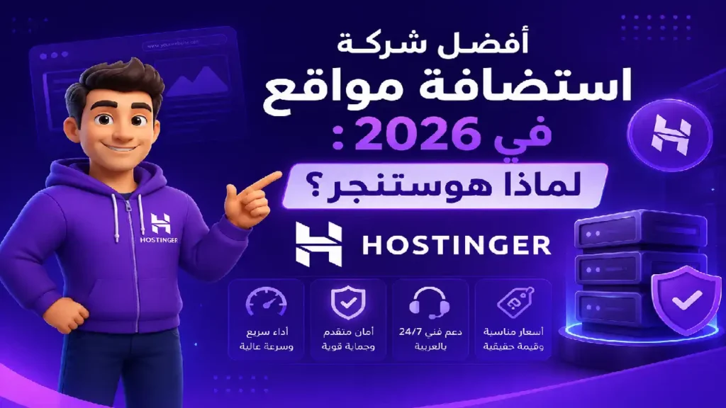 أفضل شركة استضافة مواقع في 2026: لماذا هوستنجر؟