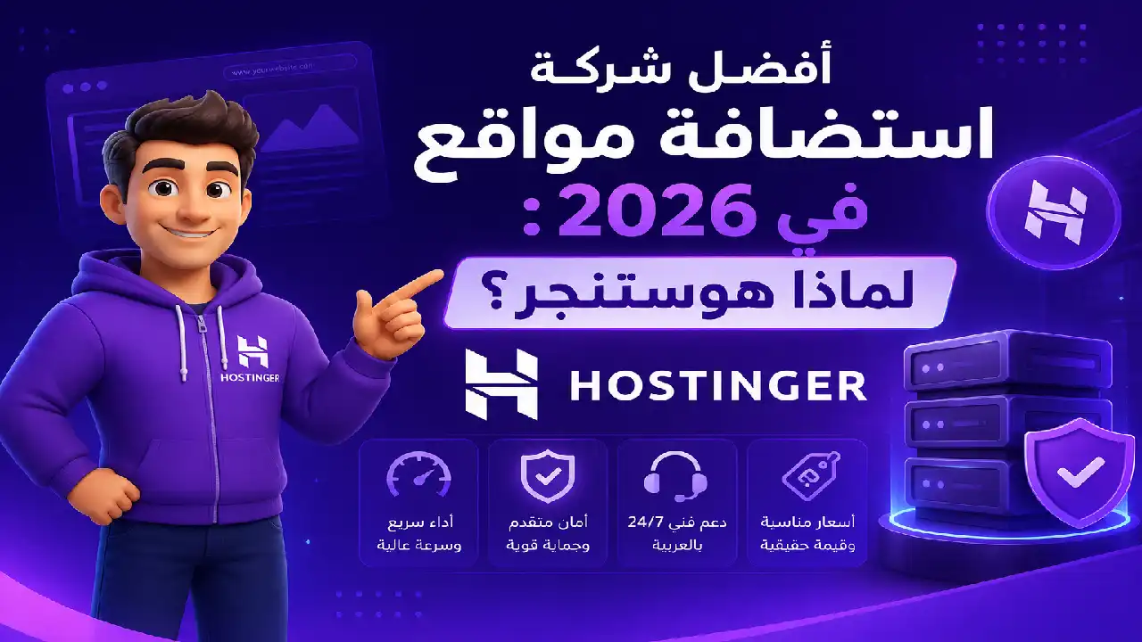 أفضل شركة استضافة مواقع في 2026: لماذا هوستنجر؟