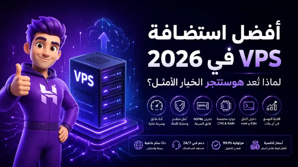 أفضل استضافة VPS في 2026: لماذا تُعد هوستنجر الخيار الأمثل؟